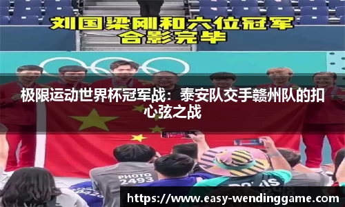 极限运动世界杯冠军战：泰安队交手赣州队的扣心弦之战