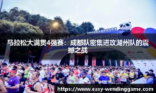 马拉松大满贯4强赛：成都队密集进攻湖州队的震撼之战