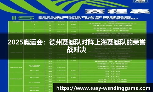 2025奥运会：德州赛艇队对阵上海赛艇队的荣誉战对决