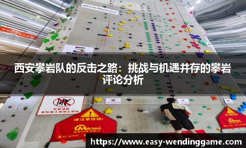 西安攀岩队的反击之路：挑战与机遇并存的攀岩评论分析