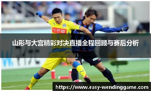 山形与大宫精彩对决直播全程回顾与赛后分析