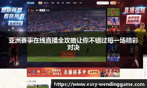 亚洲赛事在线直播全攻略让你不错过每一场精彩对决